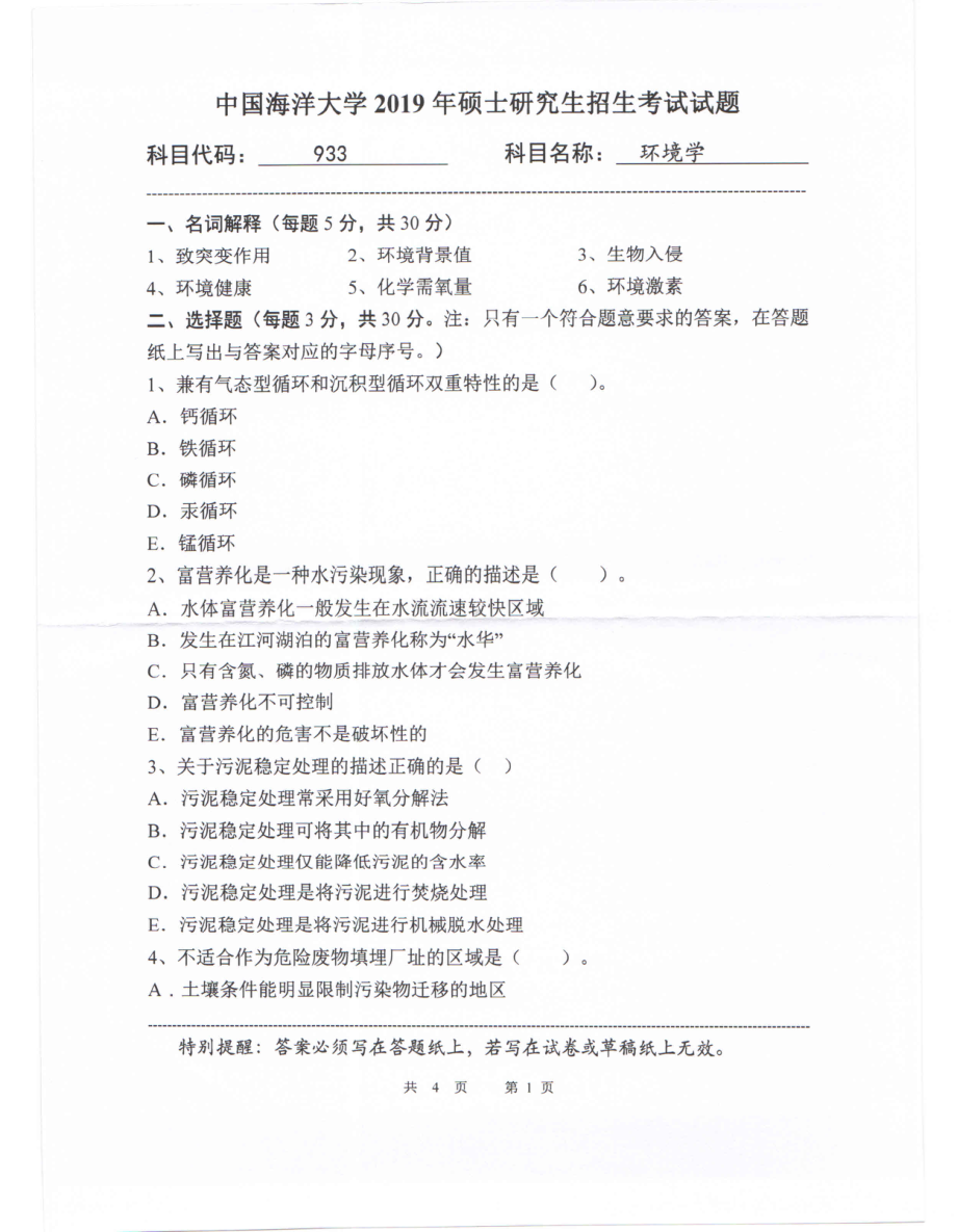 2019年中国海洋大学硕士考研真题933环境学.pdf_第1页