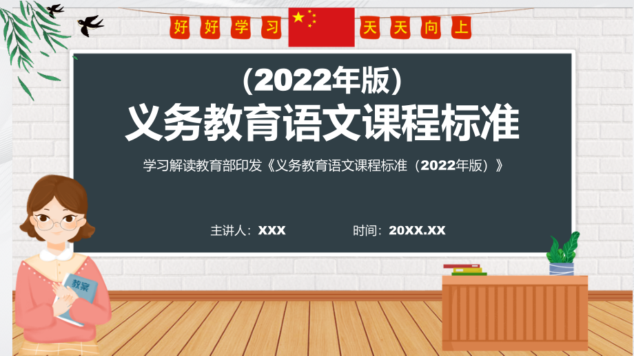 全文解读（学习语文新课标）义务教育语文课程标准（2022年版）(PPT课件+word教案).zip