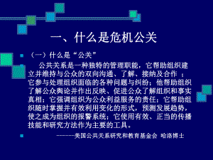 危机公关讲义课件(ppt 140页).ppt