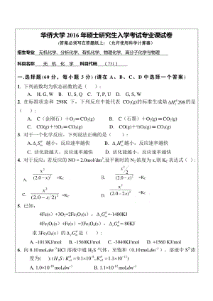 2016年华侨大学考研专业课试题731无机化学.pdf