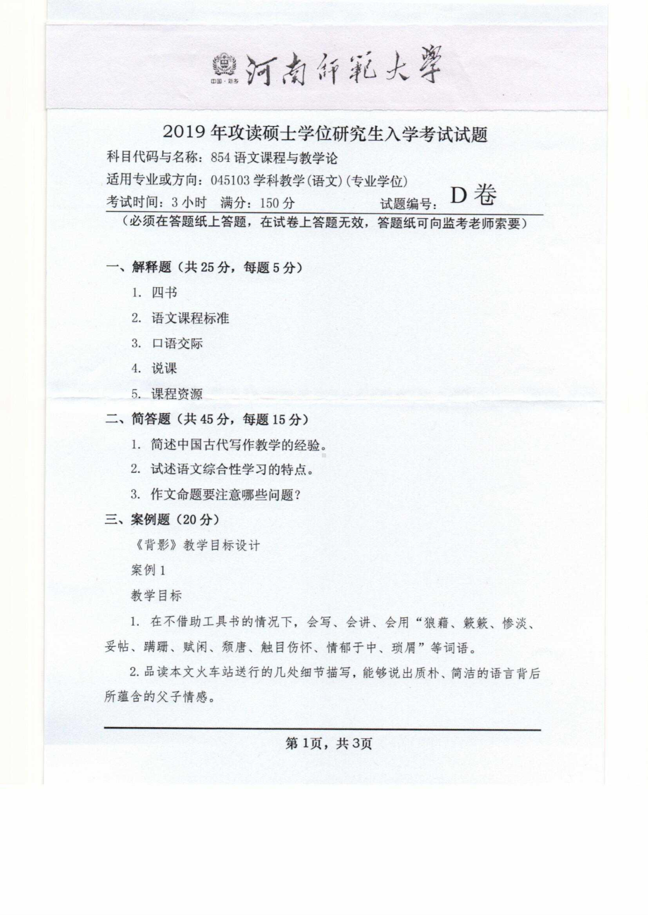 2019年河南师范大学考研专业课试题854语文课程与教学论.pdf_第1页