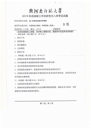 2019年河南师范大学考研专业课试题881思想政治教育学原理.pdf