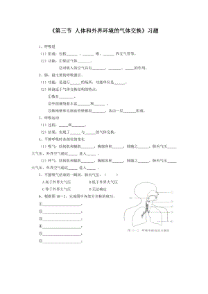 第10章《第三节 人体和外界环境的气体交换》习题2.doc