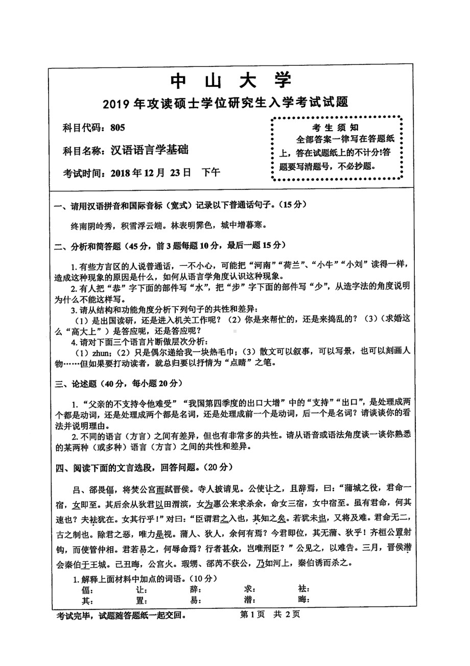 2019年中山大学考研专业课试题805汉语语言学基础.pdf_第1页