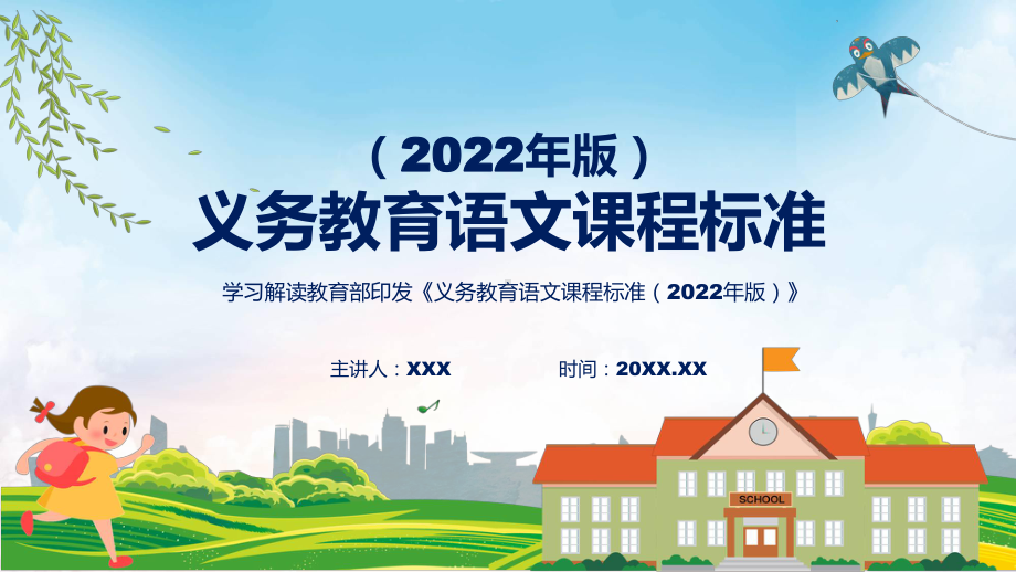 专题培训义务教育语文课程标准（2022年版）PPT学习（语文）新课标课件.pptx_第1页