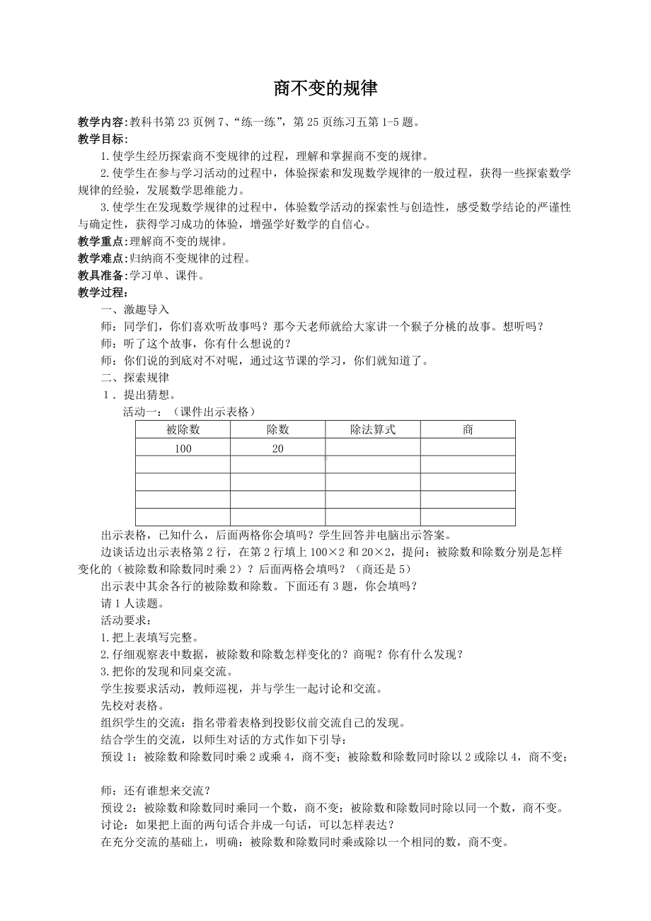 常州苏教版四年级数学上册《商不变的规律》教学设计.doc_第1页