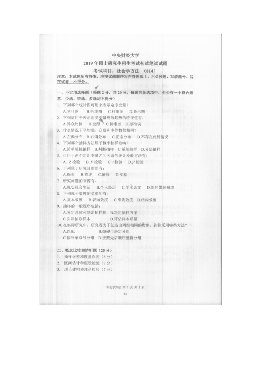 2019年中央财经大学考研专业课试题814社会学方法.doc_第1页