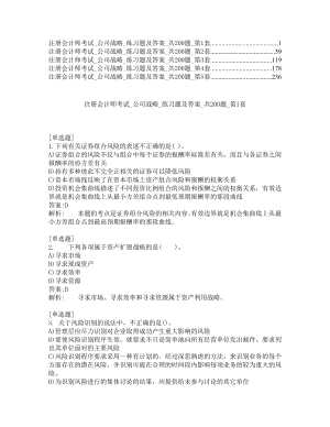 注册会计师考试-公司战略-练习题及答案2020-共5套.pdf