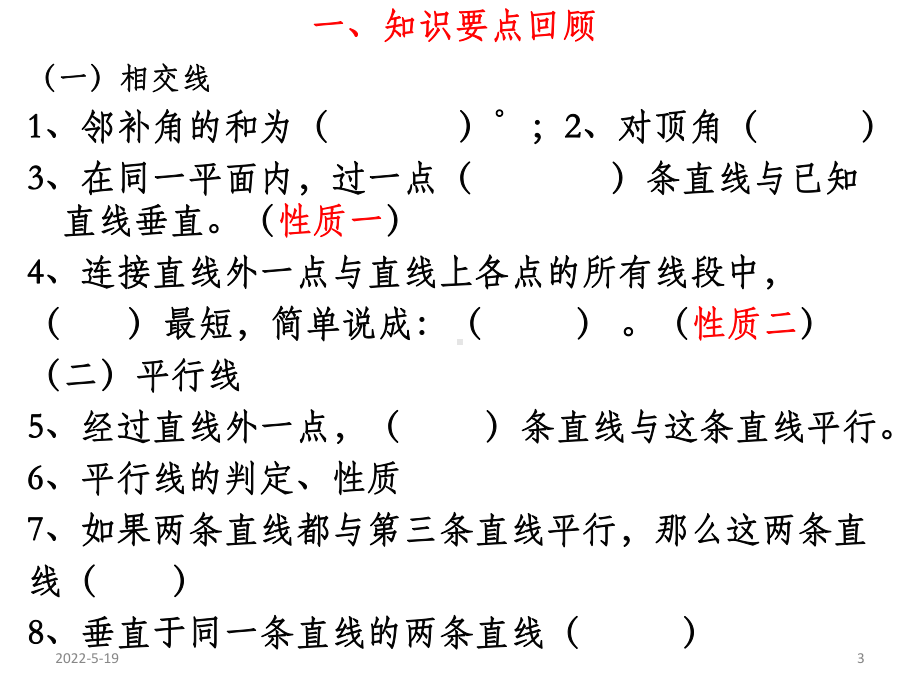 新人教版七年级下册数学期末总复习课件PPT课件.ppt_第3页