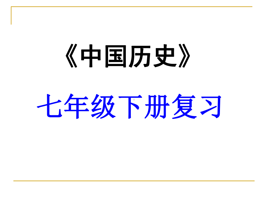 [中考历史]2012中考历史一轮复习精品课件（含6年中考真题）七下第三单元统一多民族国家的巩固和社会的危机复习课件[人教版]（共112张PPT）.ppt_第1页