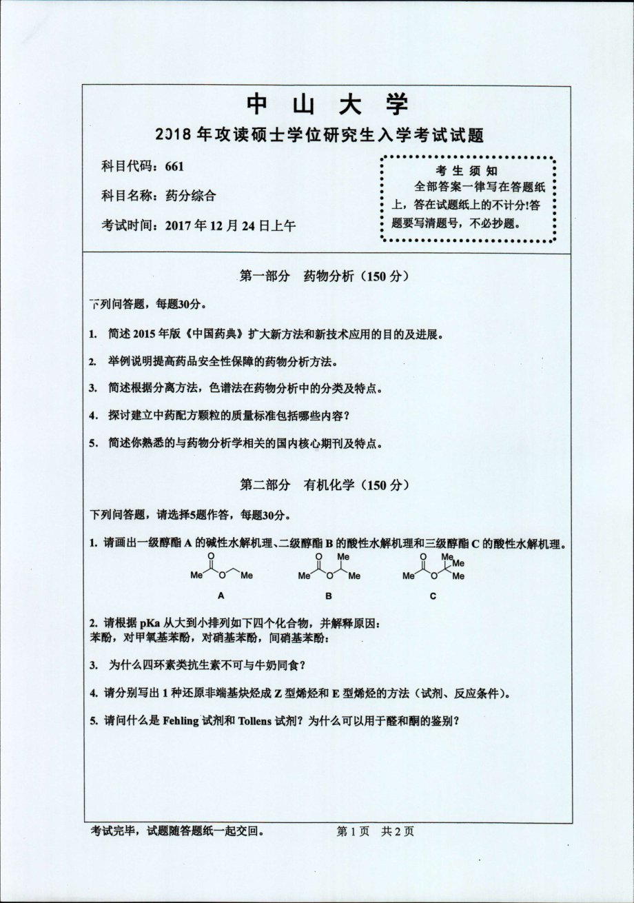 2018年中山大学考研专业课试题药分综合2018.pdf_第1页