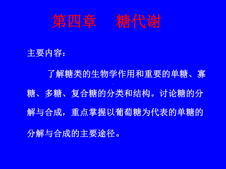 生物化学课件糖代谢1.pptx_第1页