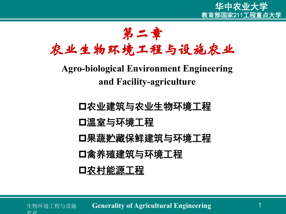 第二章 农业生物环境工程与设施农业农业工程概论 教学课件3 .ppt.ppt_第1页