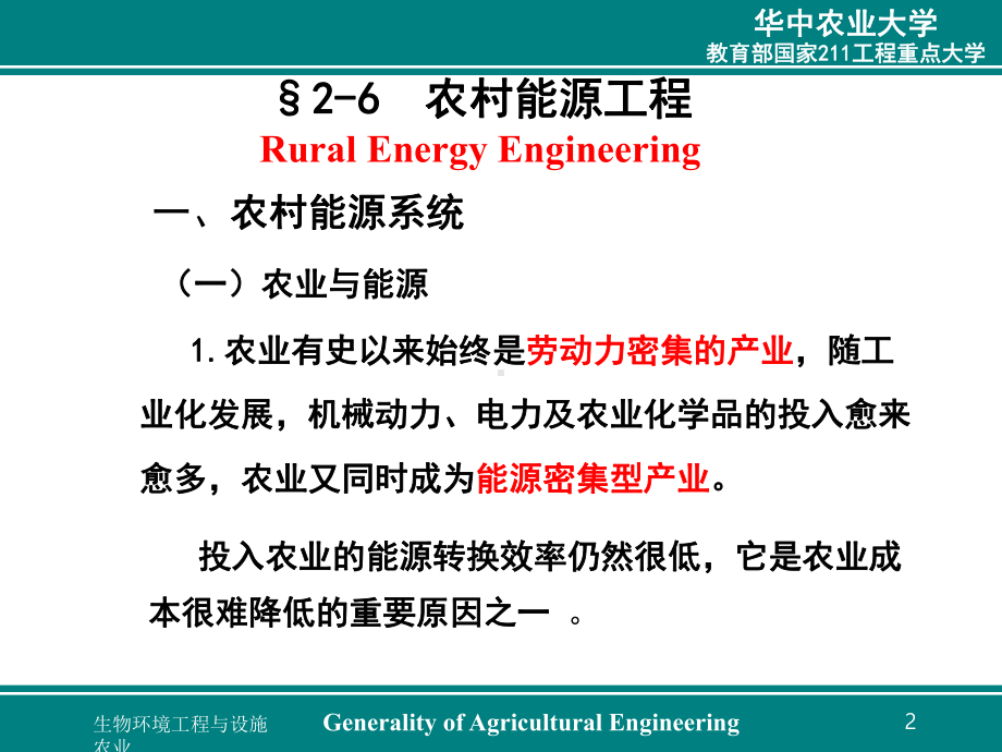 第二章 农业生物环境工程与设施农业农业工程概论 教学课件3 .ppt.ppt_第2页