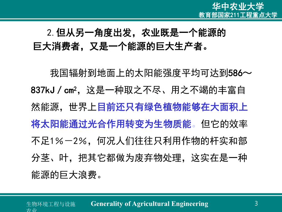 第二章 农业生物环境工程与设施农业农业工程概论 教学课件3 .ppt.ppt_第3页