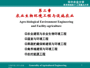 第二章 农业生物环境工程与设施农业农业工程概论 教学课件3 .ppt.ppt