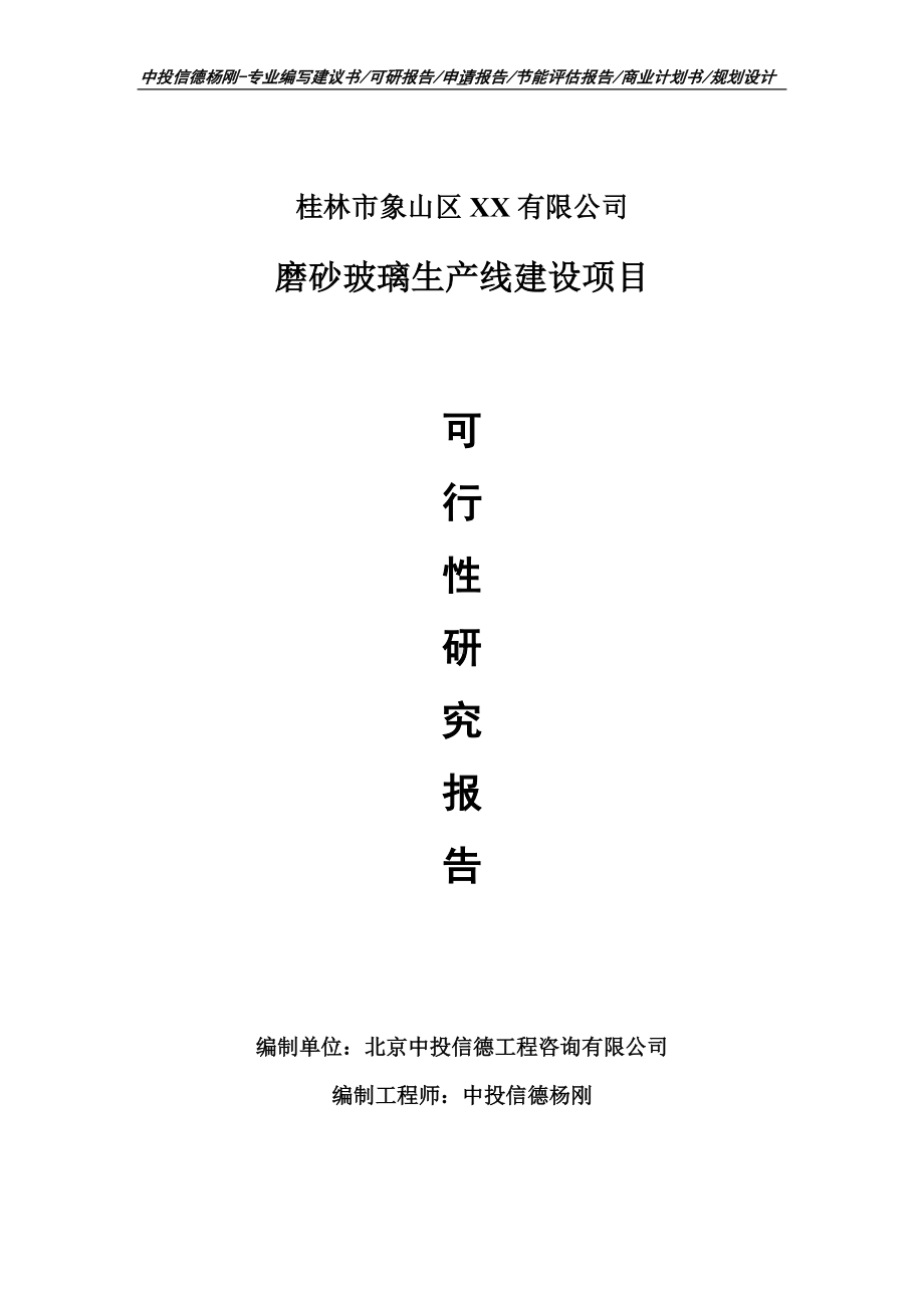 磨砂玻璃项目可行性研究报告建议书案例.doc_第1页