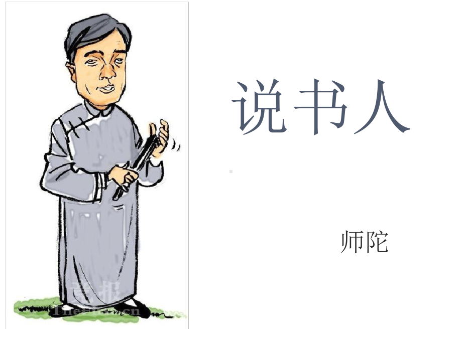 师陀《说书人》课件.ppt.ppt_第2页