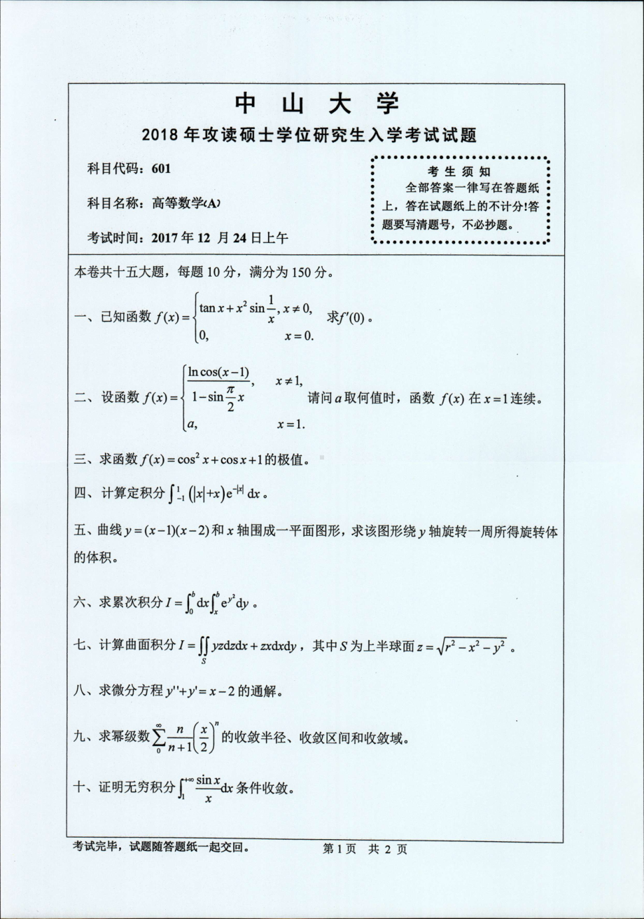 2018年中山大学考研专业课试题高等数学（A）2018.pdf_第1页