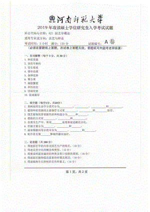 2019年河南师范大学考研专业课试题821园艺学概论.pdf