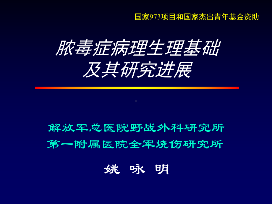 姚咏明-2006年脓毒症发病机制讲课(录像)(课件).ppt_第1页