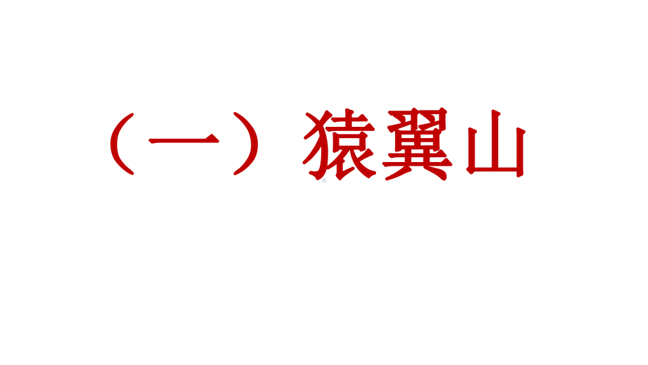 新人教部编版语文七年级上册课外文言文阅读课件：山海经共9篇.pptx_第1页