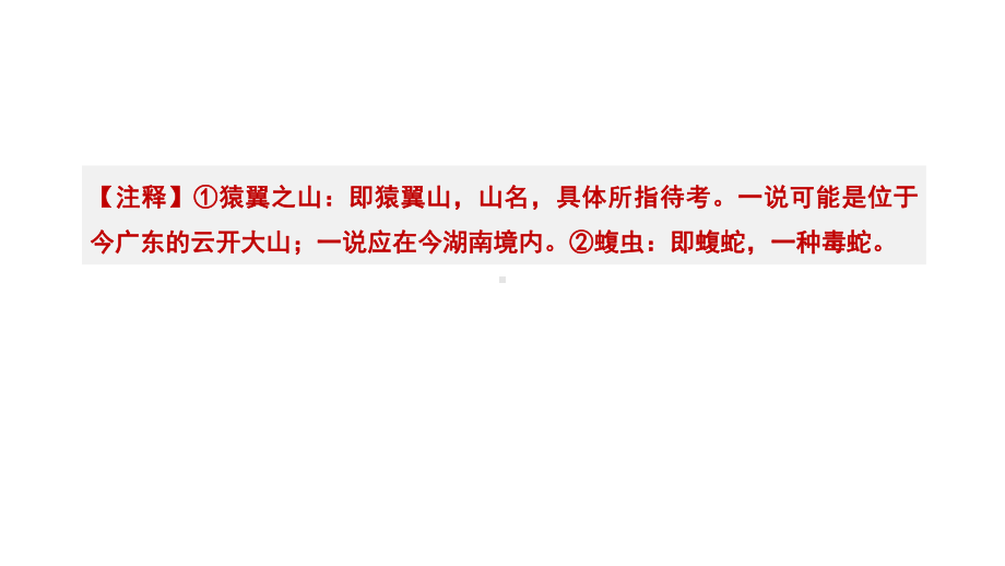 新人教部编版语文七年级上册课外文言文阅读课件：山海经共9篇.pptx_第3页