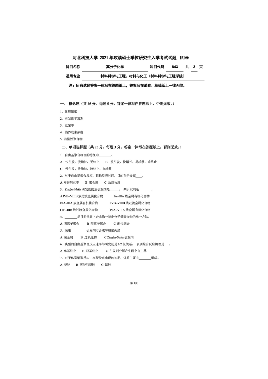 2021年河北科技大学考研专业课试题843高分子化学.doc_第1页