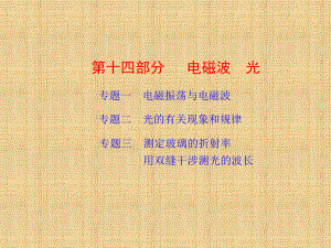 电磁波和光复习教学课件.ppt