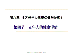 （大学课件）老年人的健康评估P46.ppt