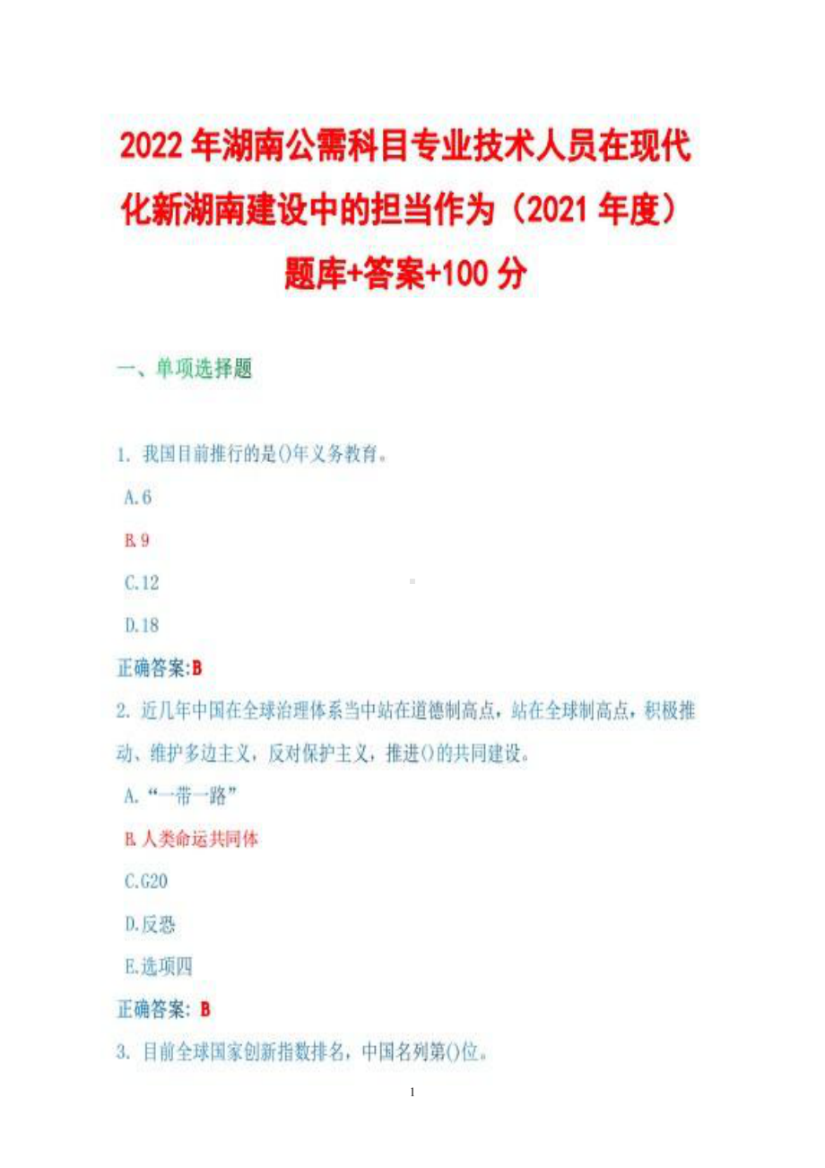 2022年湖南省公需科目专业技术人员在现代化新湖南建设中的担当作为（2021年度）试题库+答案+100.pdf_第1页