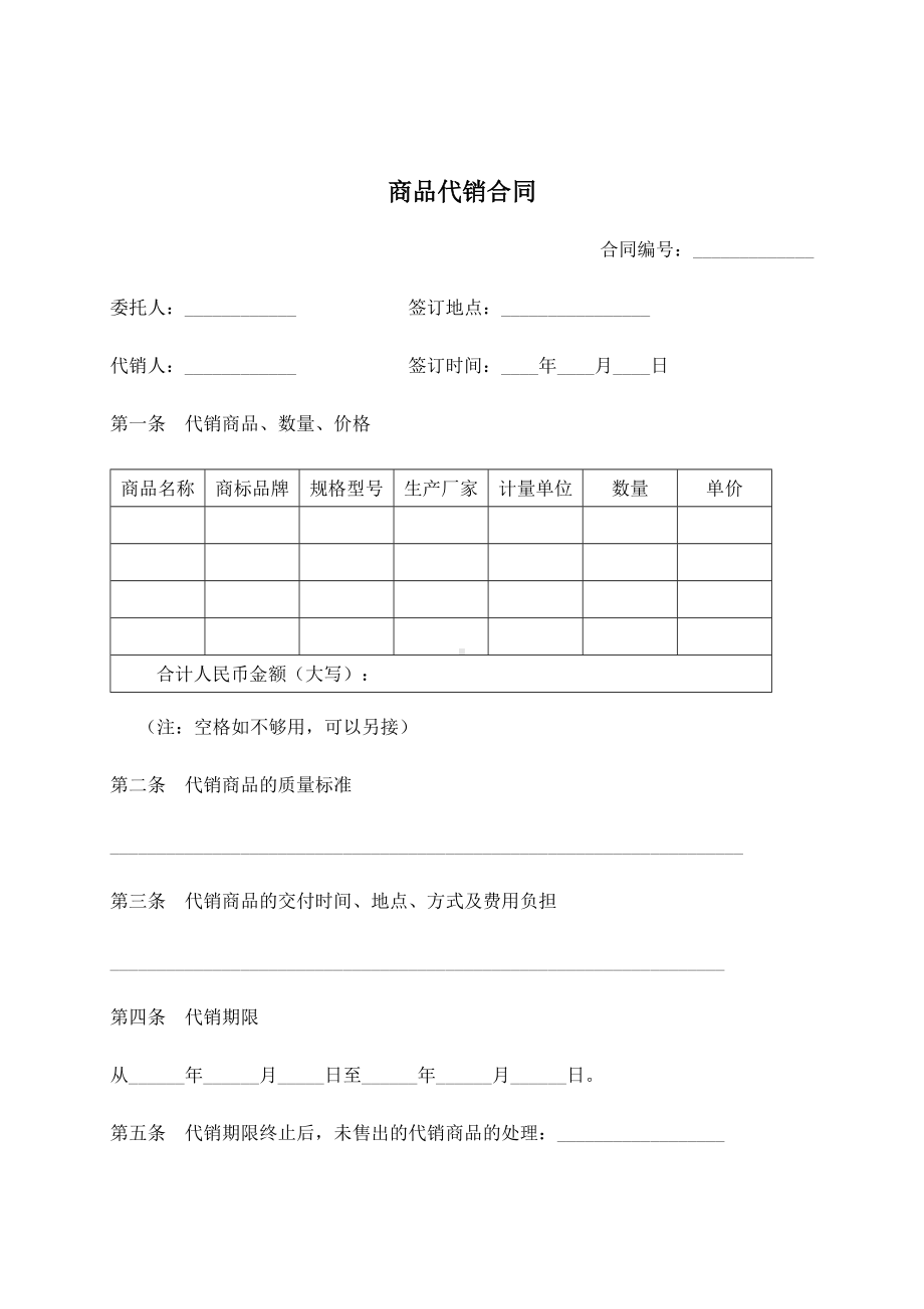 （根据民法典新修订）商品代销合同模板.docx_第2页