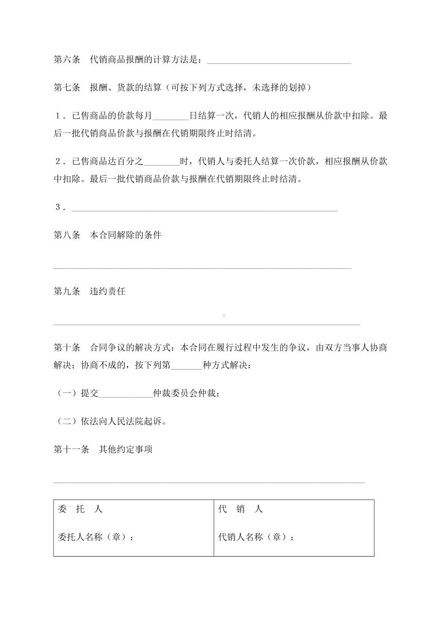 （根据民法典新修订）商品代销合同模板.docx_第3页