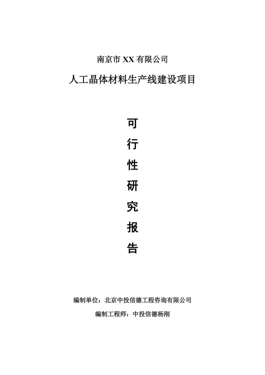 人工晶体材料项目可行性研究报告申请建议书案例.doc_第1页