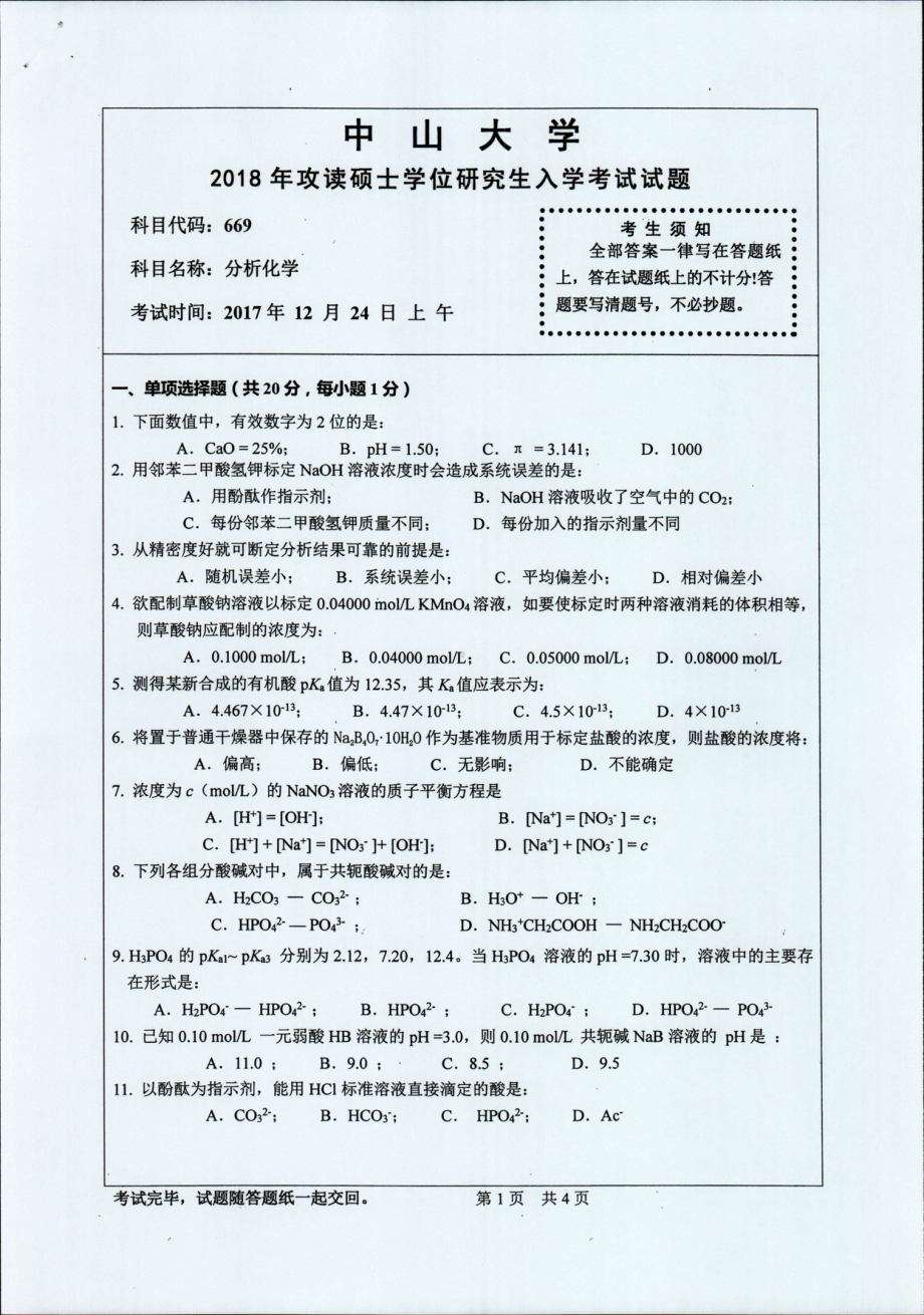 2018年中山大学考研专业课试题分析化学2018.pdf_第1页