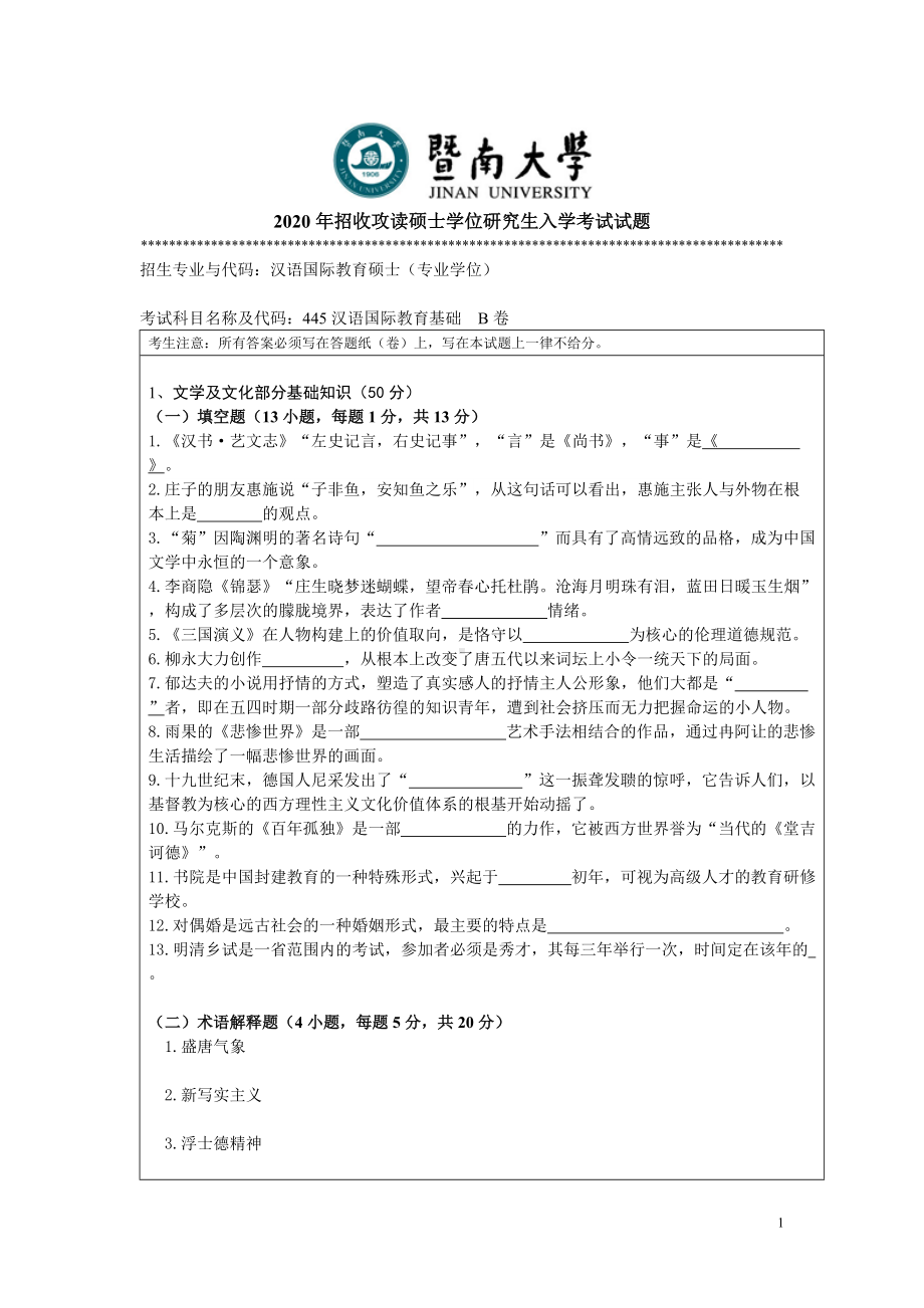 2020年暨南大学硕士研究生入学考试真题445汉语国际教育基础试题.doc_第1页