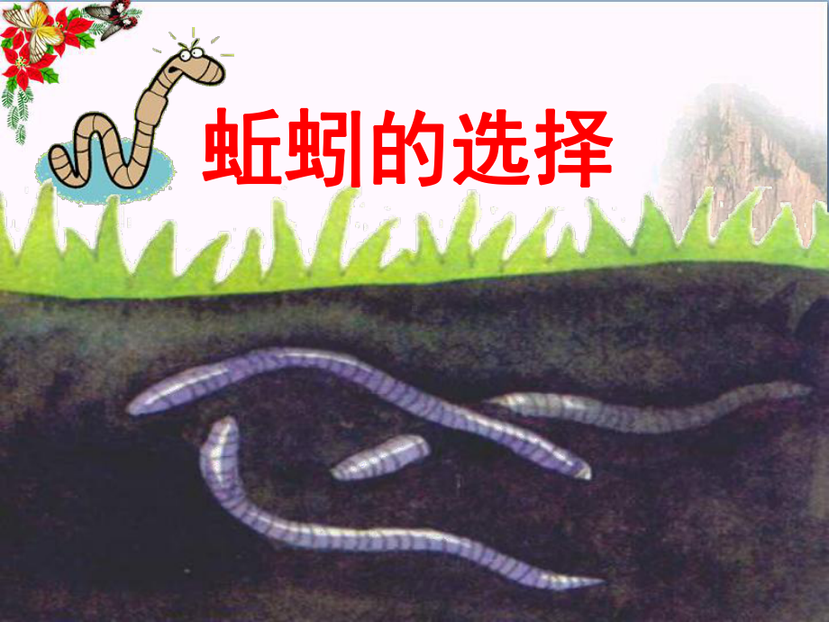 蚯蚓的选择-生物与环境PPT优秀课件.ppt_第1页