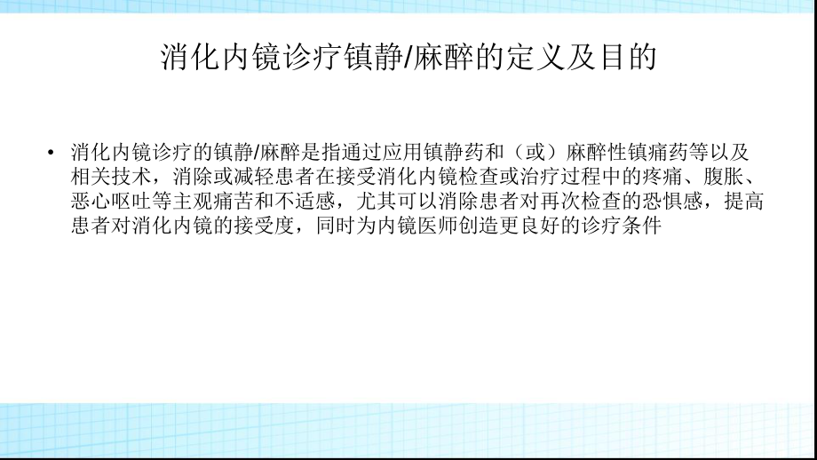 内镜麻醉指南PPT课件.pptx_第2页