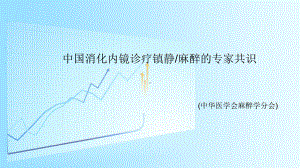 内镜麻醉指南PPT课件.pptx