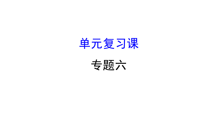 高中历史专题六西方人文精神的起源与发展探究导学课型课件人民必修3.ppt_第1页