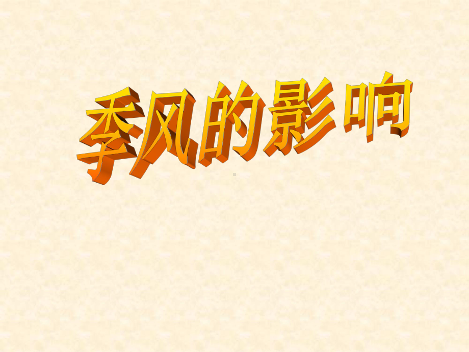 浙江省初中八年级地理下册《季风的影响》名师公开课市级获奖课件-新人教版.ppt_第1页