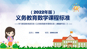 完整解读解析（数学）新课标PPT课件《义务教育数学课程标准（2022年版）》.pptx