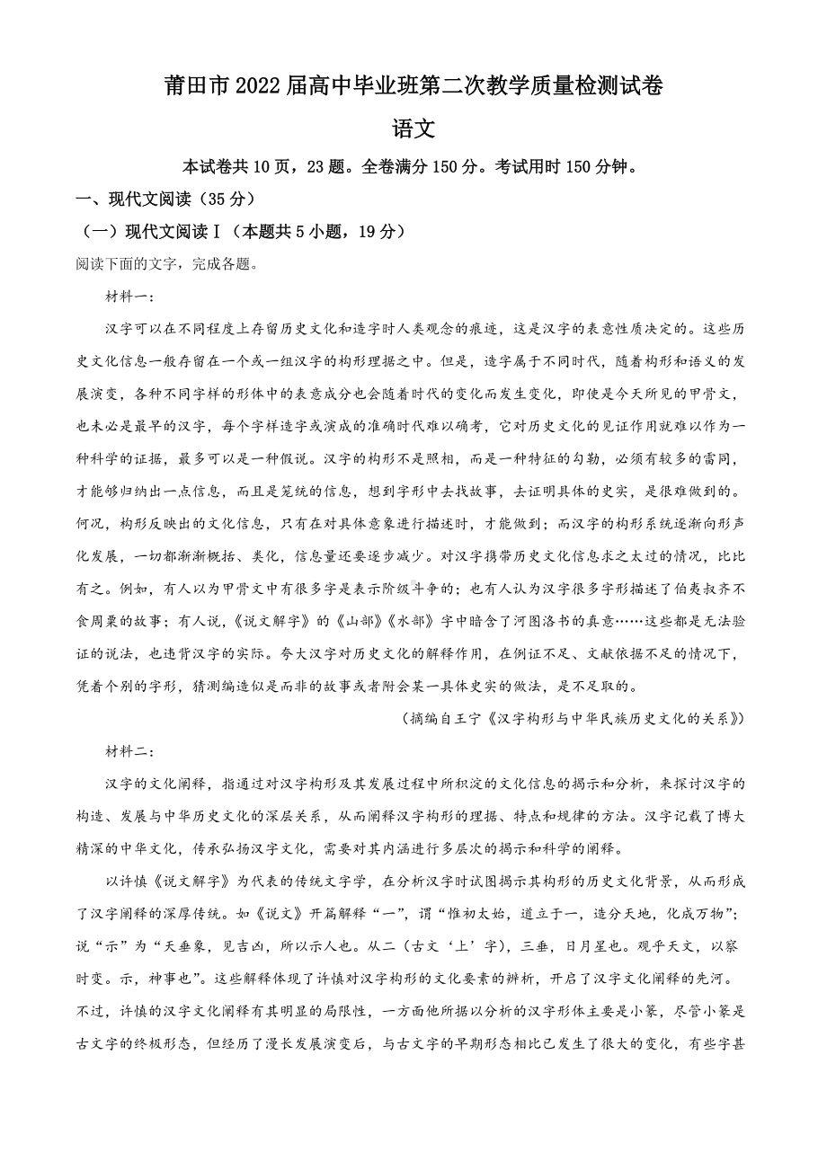 2022届福建省莆田市高三二模考试 语文 试题（学生版+解析版）.doc_第1页