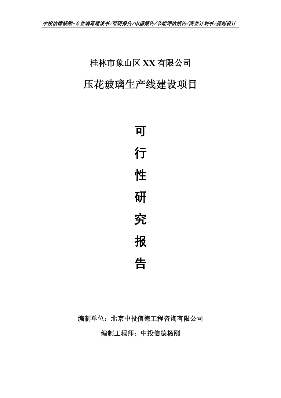 压花玻璃项目可行性研究报告建议书案例.doc_第1页