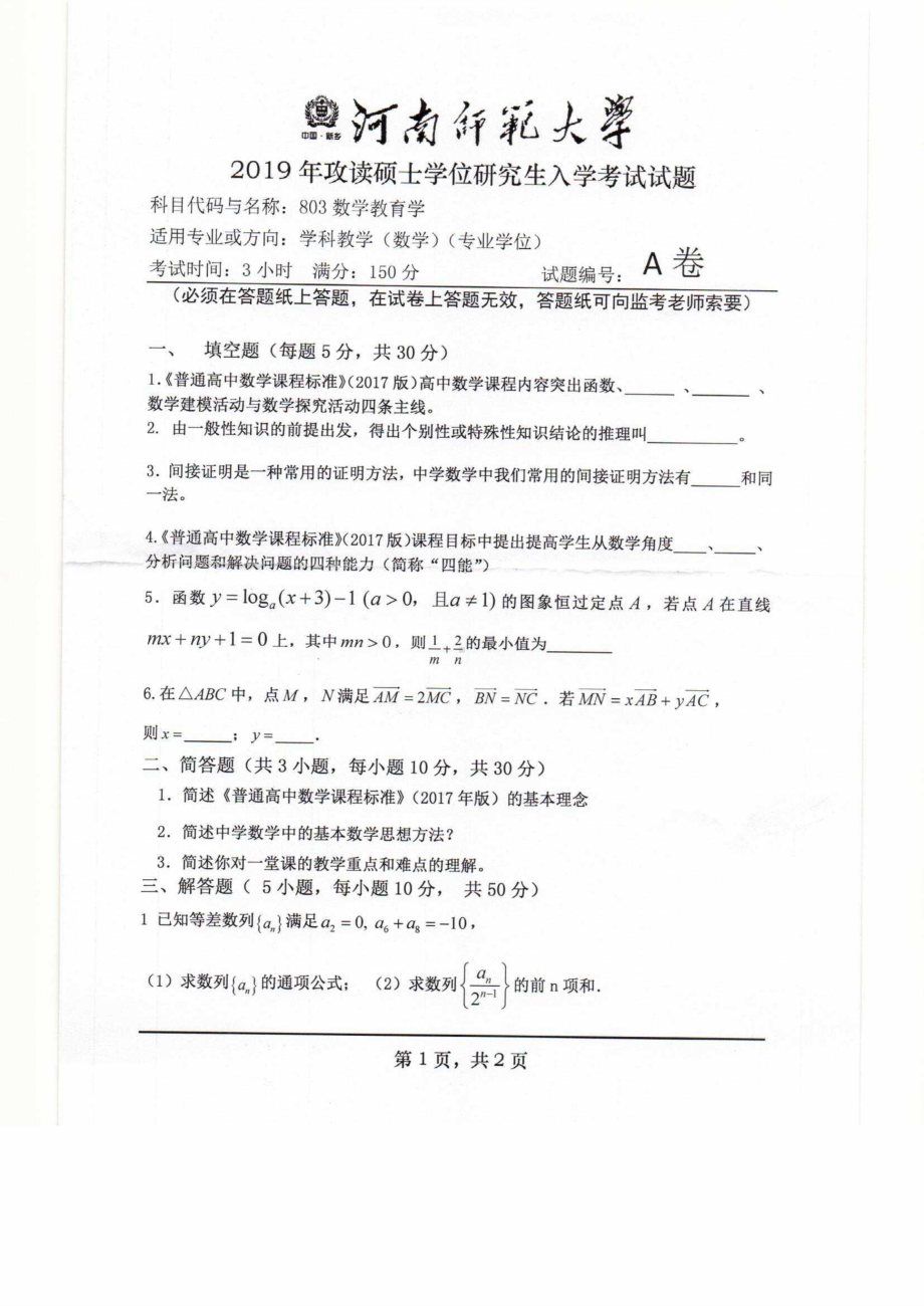 2019年河南师范大学考研专业课试题803数学教育学.pdf_第1页