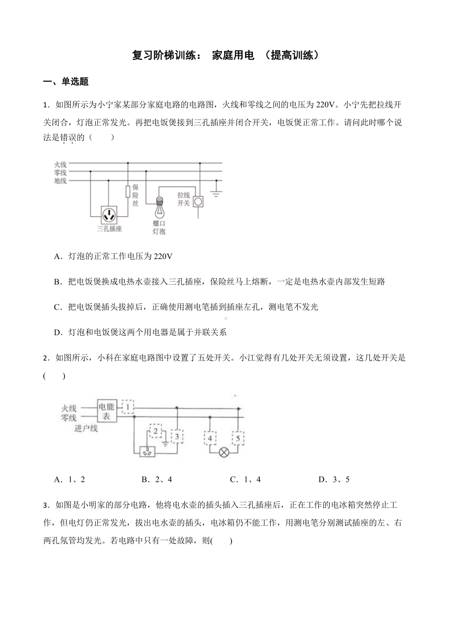 科学八下复习阶梯训练：家庭用电（提高训练）.pdf_第1页