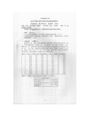 2019年中央财经大学考研专业课试题043统计学与计量经济学 (复试).doc