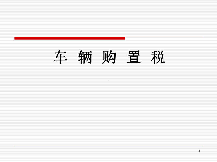 车辆购置税课件.ppt_第1页