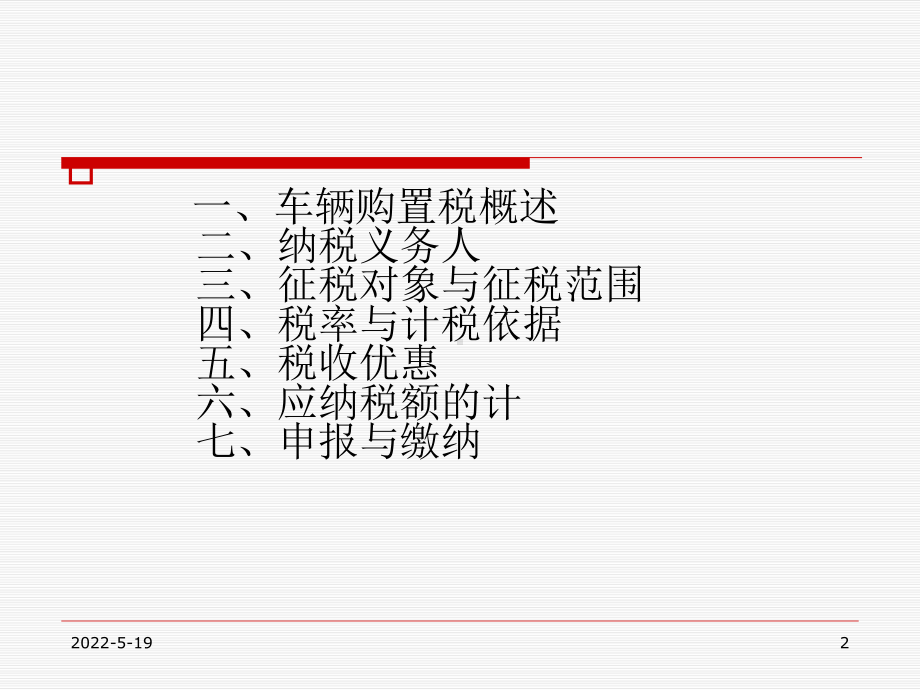 车辆购置税课件.ppt_第2页