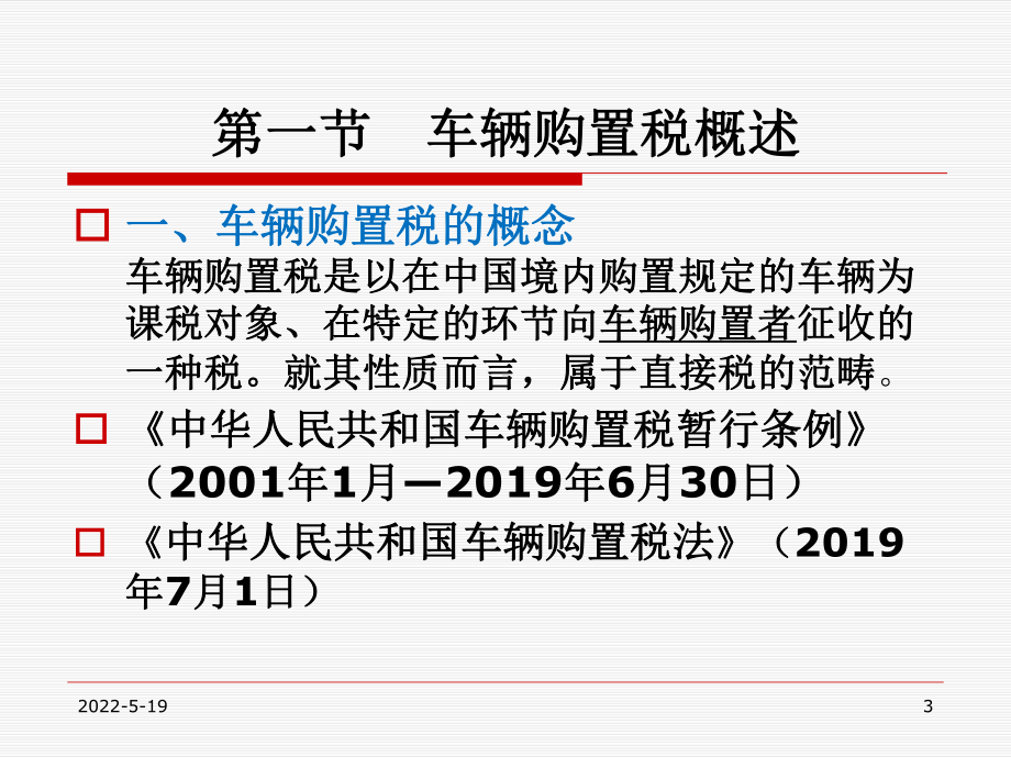 车辆购置税课件.ppt_第3页